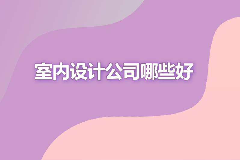 室内设计公司哪些好