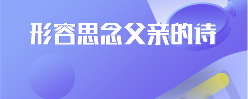 形容思念父亲的诗