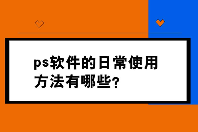 ps软件的日常使用方法有哪些?