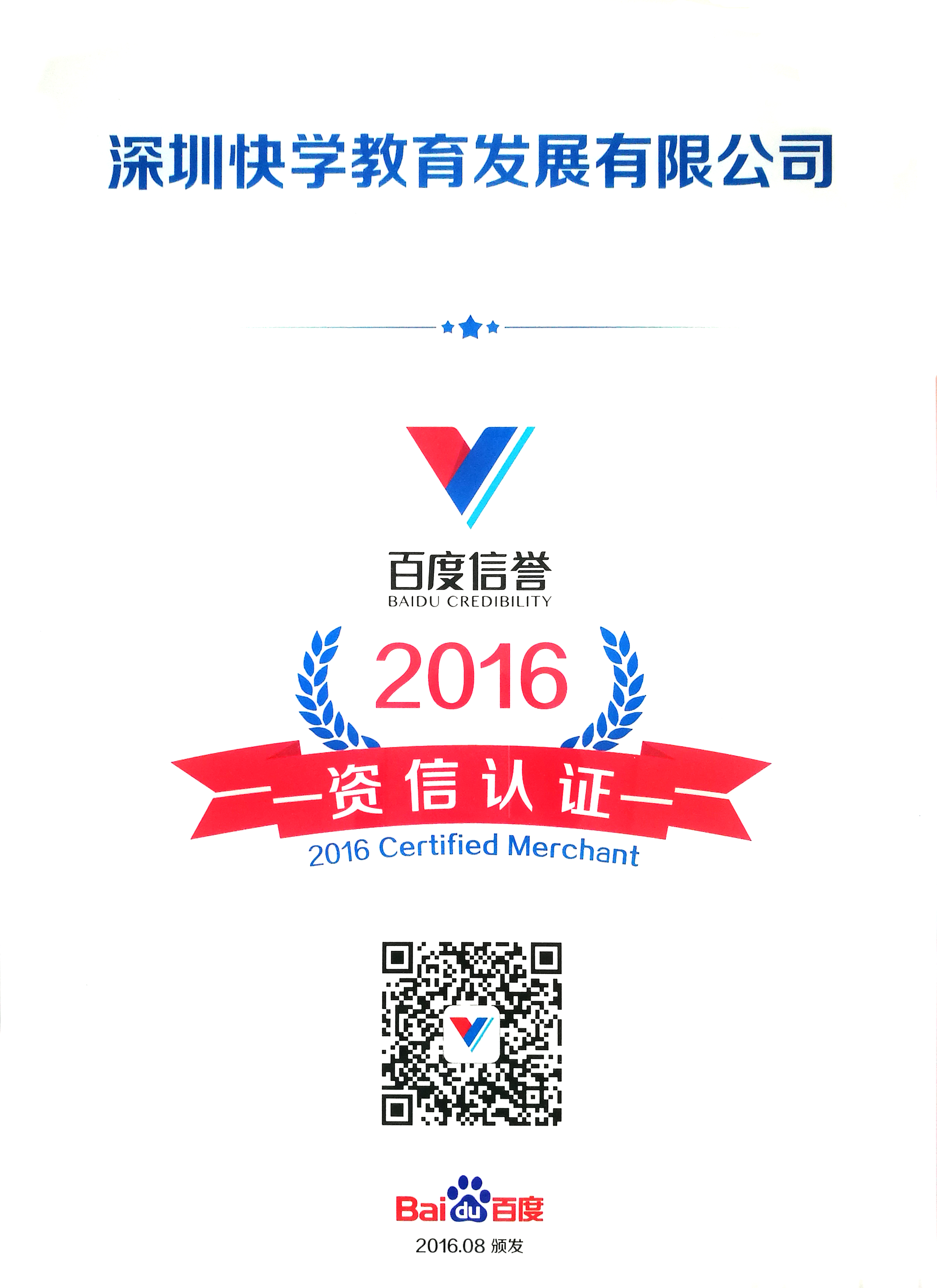 2016百度信誉资信认证