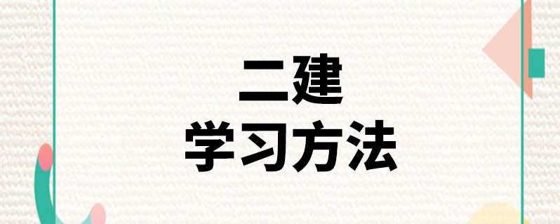 二建学习方法