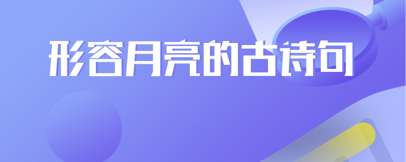 形容月亮的古诗句
