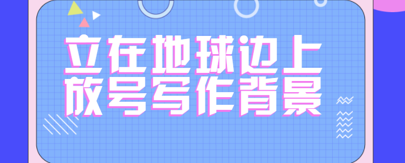 立在地球边上放号写作背景
