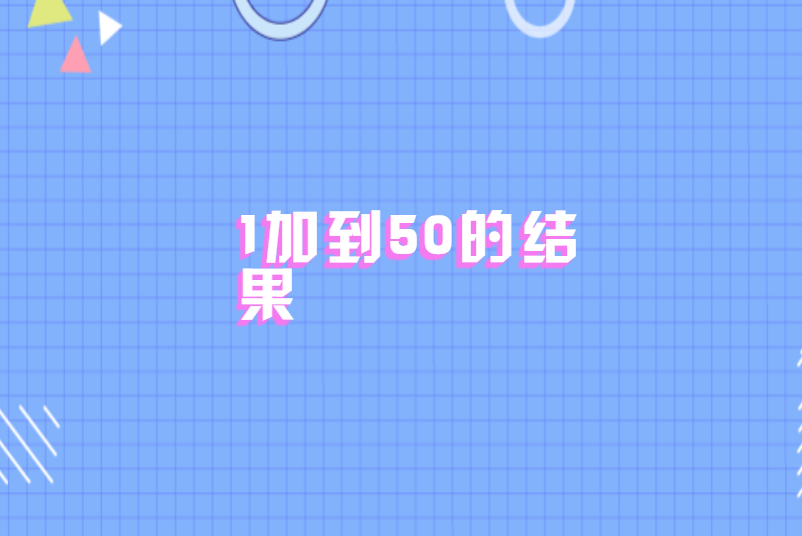 1加到50的结果