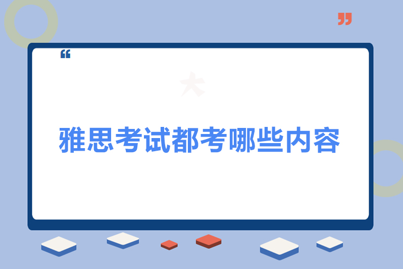 雅思考试要考哪些内容
