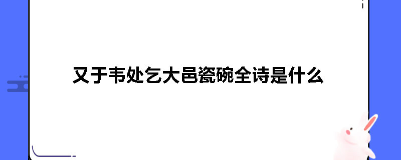 又于韦处乞大邑瓷碗全诗是什么