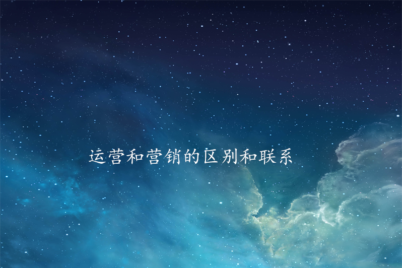 运营和营销的区别和联系