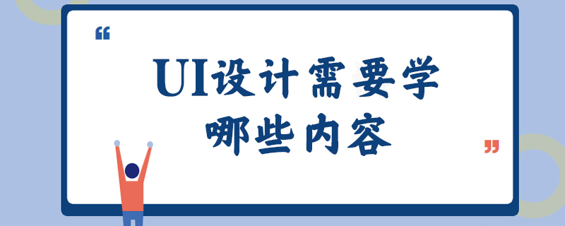 UI设计需要学哪些内容