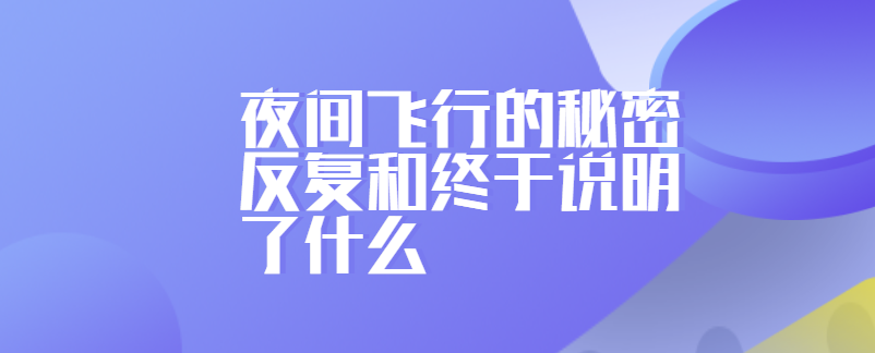 夜间飞行的秘密反复和终于说明了什么