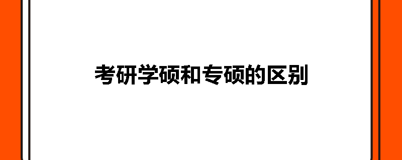 考研学硕和专硕的区别