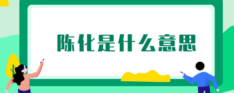 陈化是什么意思