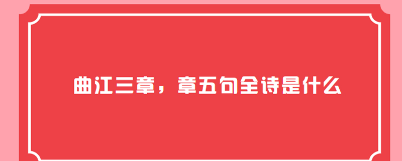 曲江三章，章五句全诗是什么