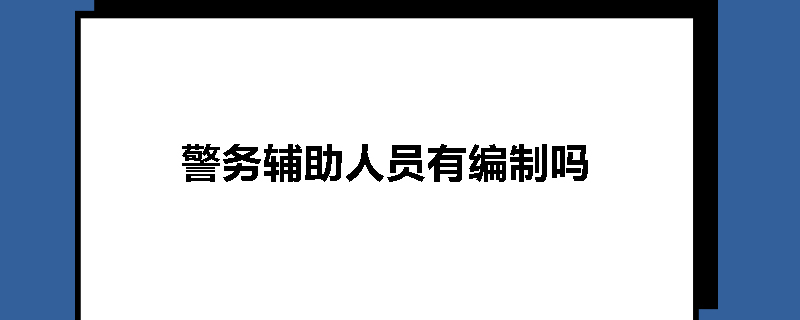警务辅助人员有编制吗