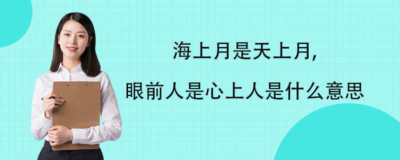 眼前人是天上人_海上月是天上月眼前人是心上人_天上月是眼前月