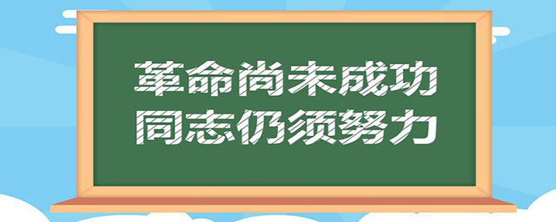 革命尚未成功 同志仍需努力的意思