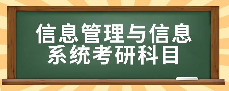 信息管理與信息系統考研科目-百度知了好學