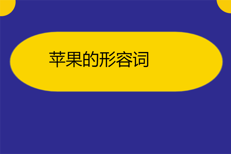 苹果的形容词