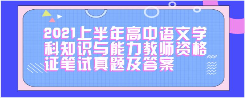 2021上半年高中语文学科知识与能力教师资格证笔试真题及答案