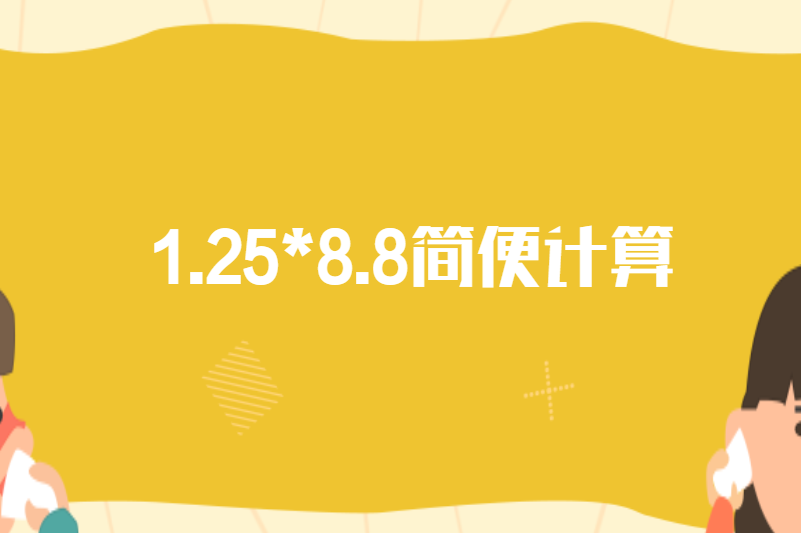 1.25*8.8简便计算