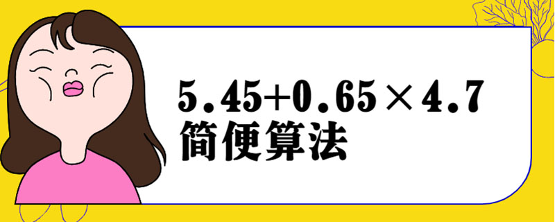 5.45+0.65×4.7简便算法