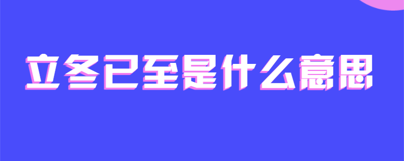 立冬已至是什么意思