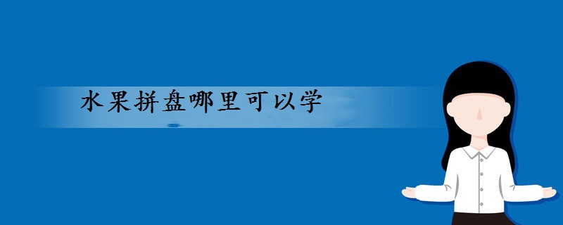 水果拼盘的做法简单，是菜谱里的常见菜！