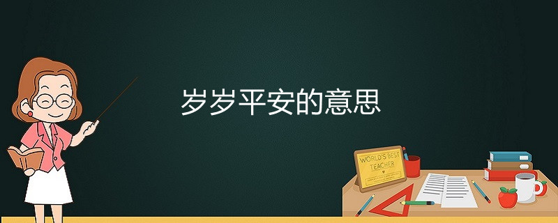 岁岁平安的意思