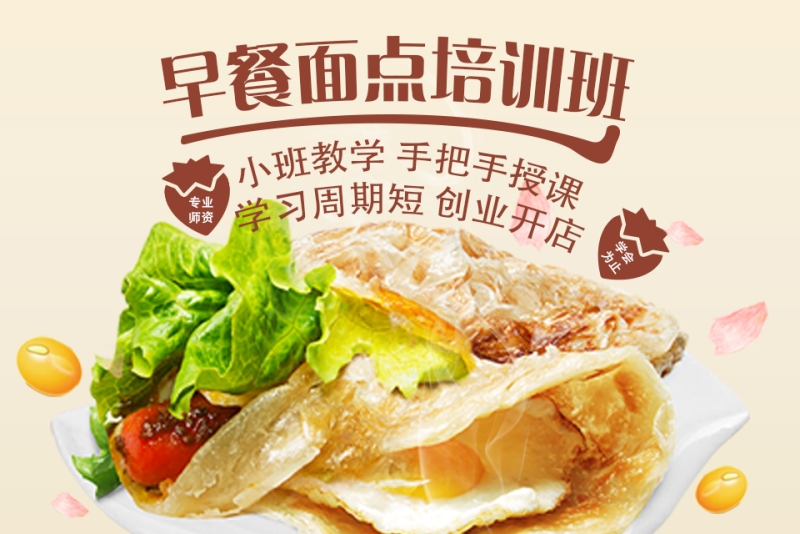 早餐面点培训班