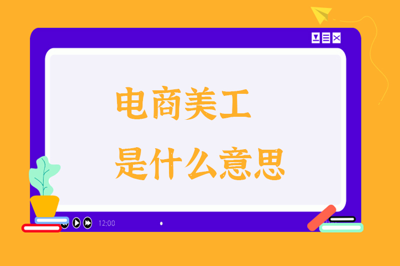 电商美工是什么意思