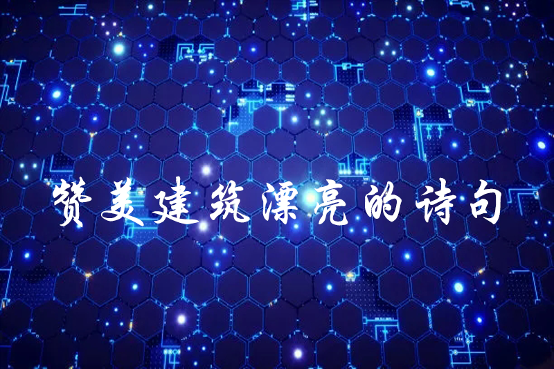 赞美建筑漂亮的诗句