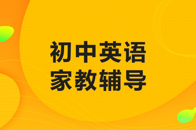 初中英语家教辅导-师友赞家教(郑州校区)