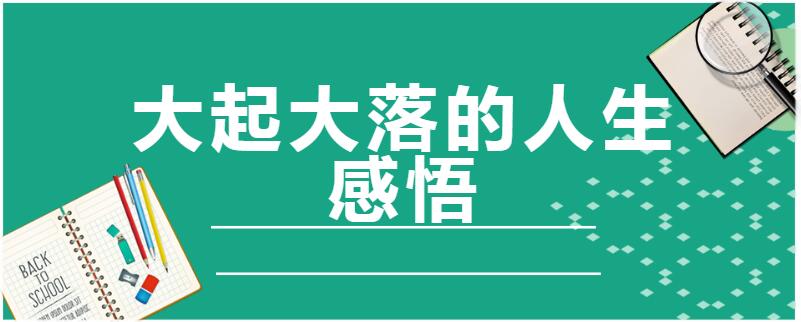 人生就是大起大落图片图片