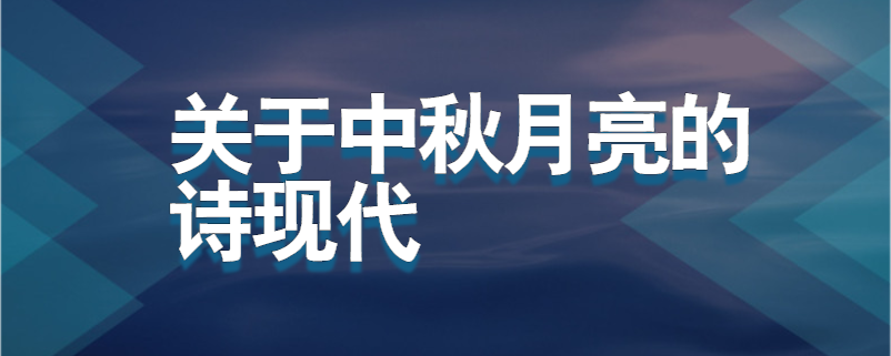关于中秋月亮的诗现代