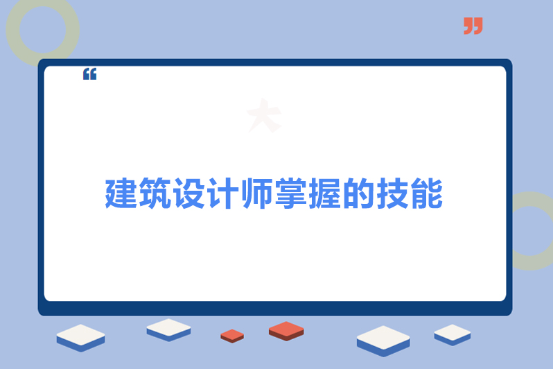 建筑设计师掌握的技能