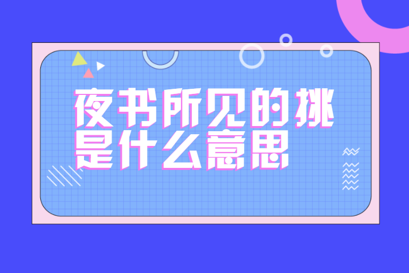 夜书所见的挑是什么意思