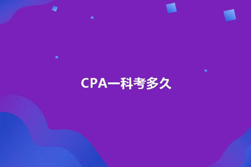 CPA一科考多久