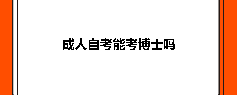 成人自考能考博士吗