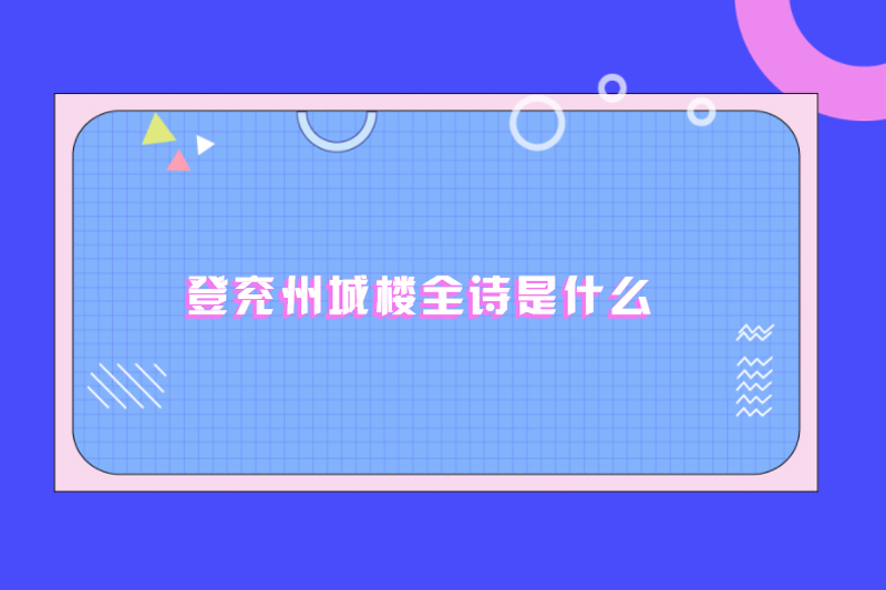 登兖州城楼全诗是什么