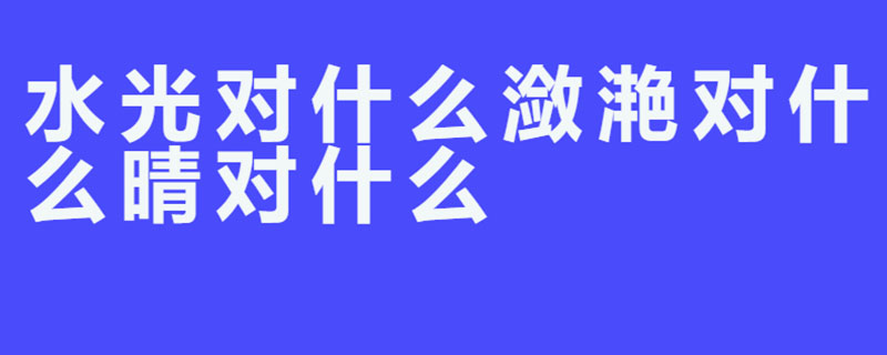水光对什么潋滟对什么晴对什么