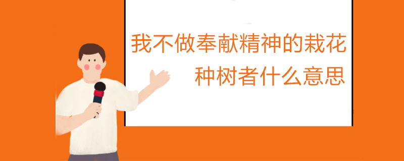 栽花种树者