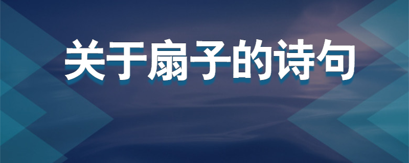 关于扇子的诗句