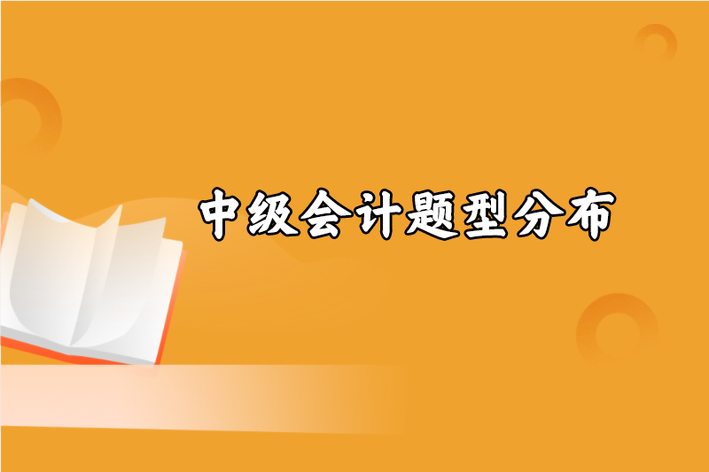 中级会计题型分布