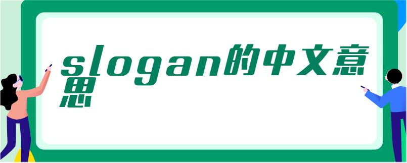 slogan的中文意思