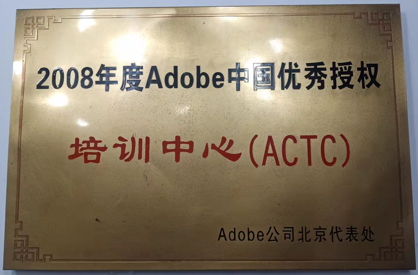 adobe公司-中国优秀授权培训中心