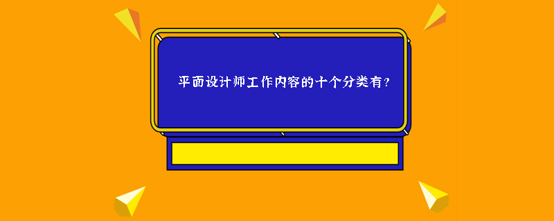 平面设计师工作内容的十个分类有？