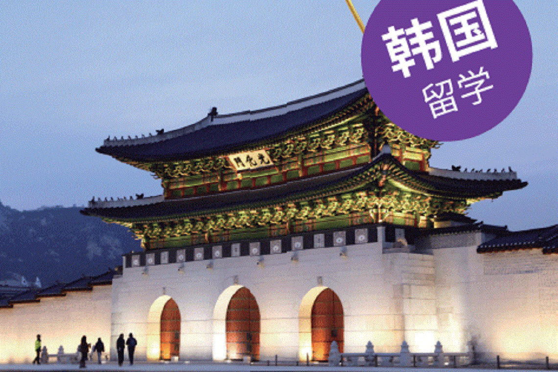 韩国留学预科班