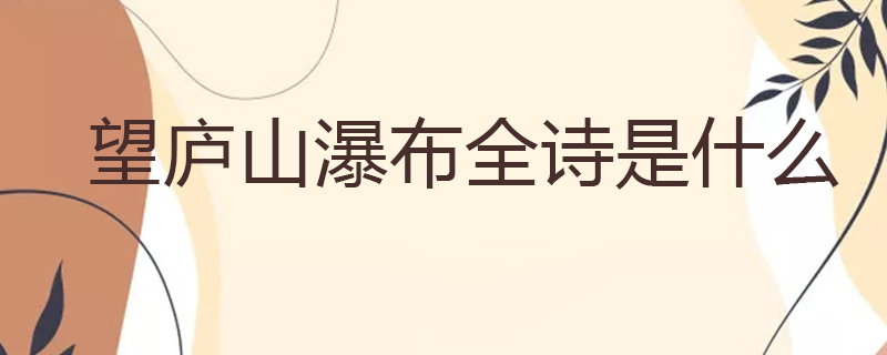 蜀道难全诗是什么