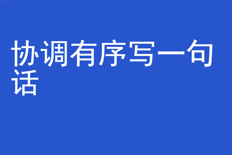 协调有序写一句话
