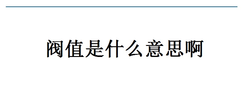 閥值是什麼意思啊