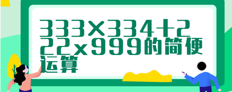 333×334+222x999的简便运算